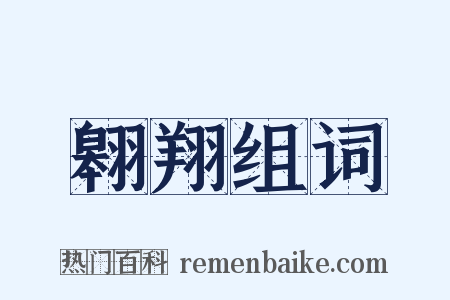 翱翔组词是什么意思的图片